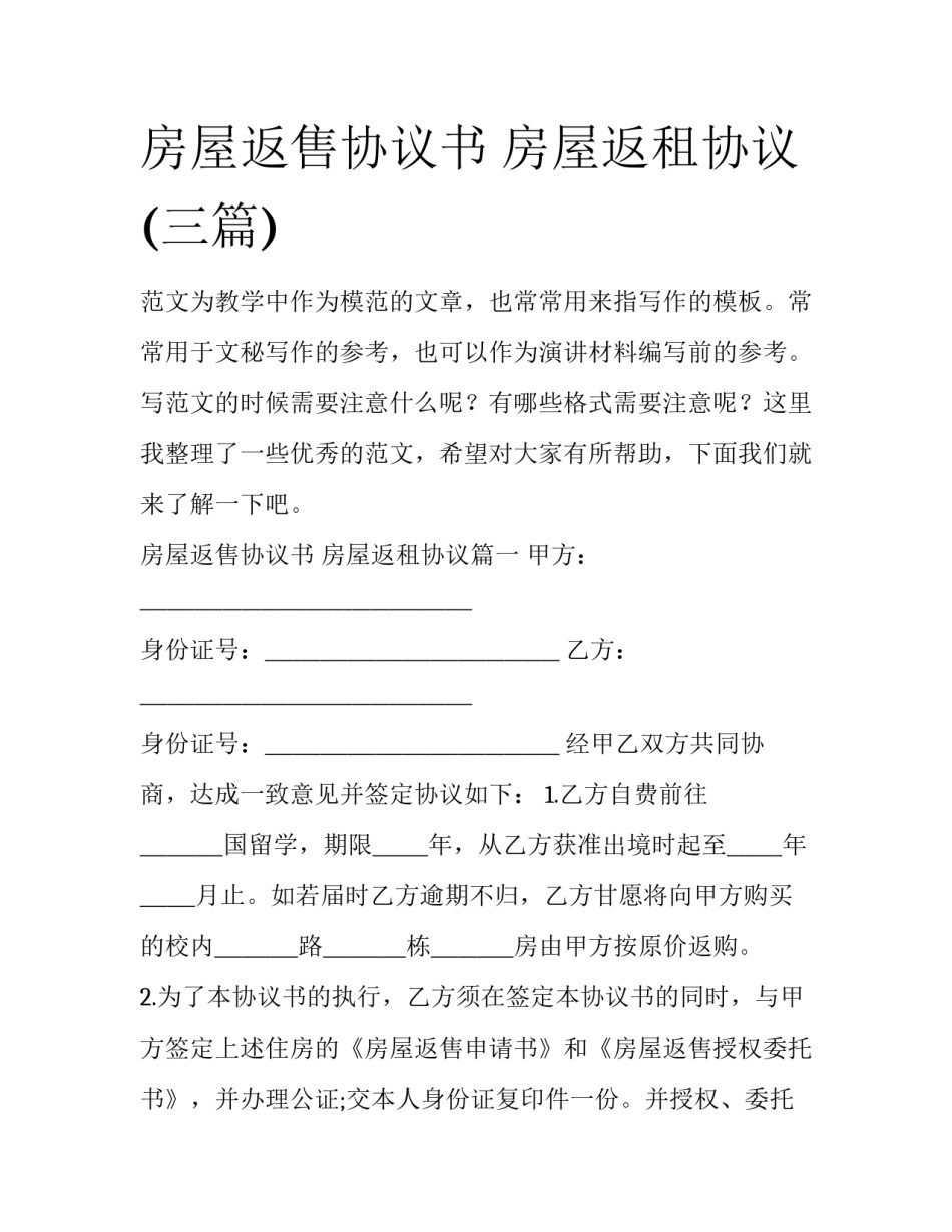 房屋返售协议书 房屋返租协议(三篇)_第1页