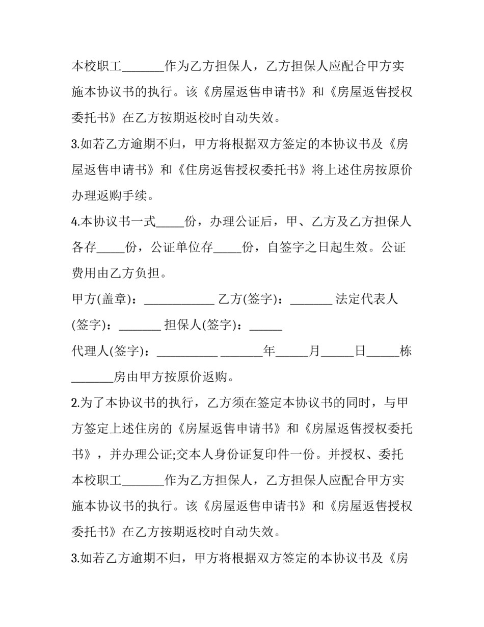 房屋返售协议书 房屋返租协议(三篇)_第2页