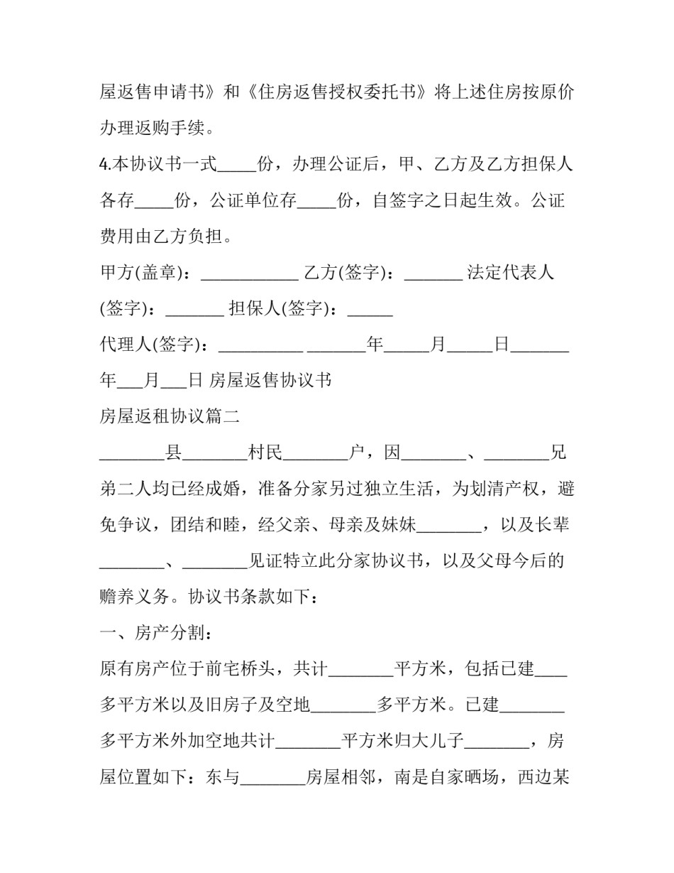 房屋返售协议书 房屋返租协议(三篇)_第3页