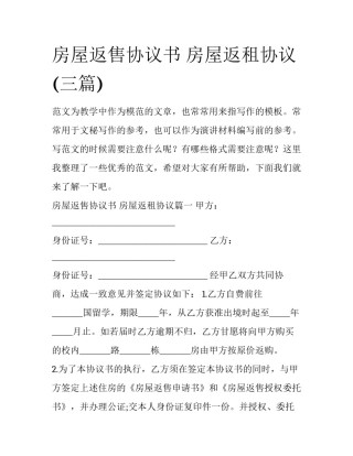 房屋返售协议书 房屋返租协议(三篇)