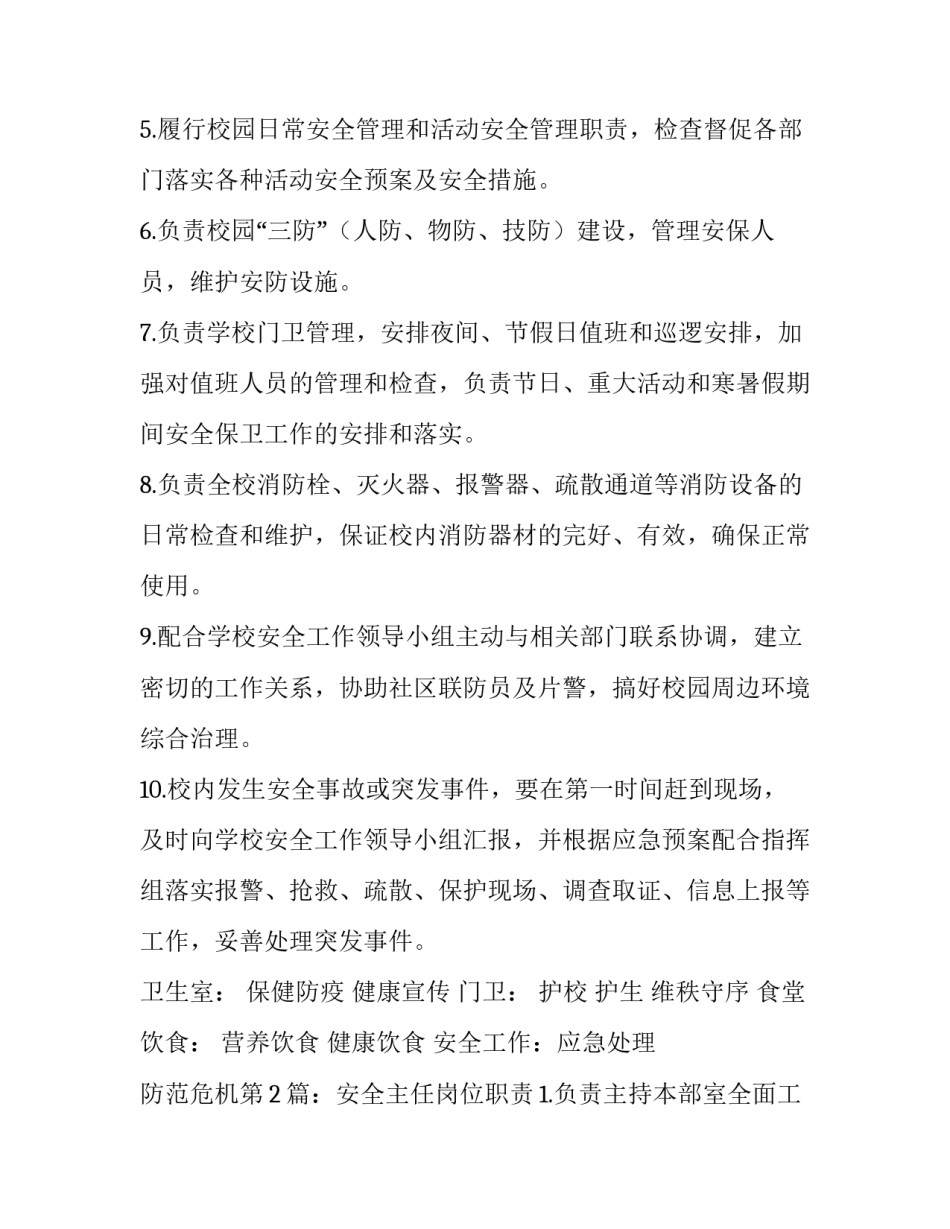 学校安全主任任职发言(7篇)_第2页