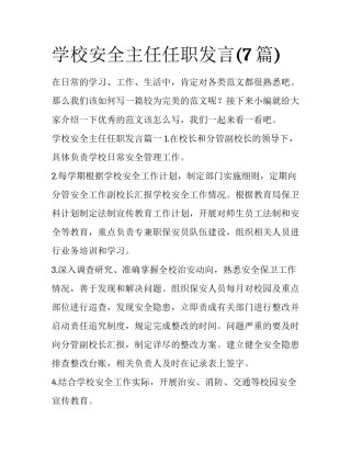 学校安全主任任职发言(7篇)