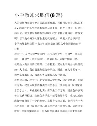 小学教师求职信(8篇)