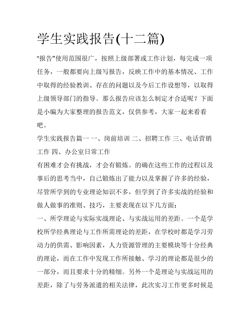 学生实践报告(十二篇)_第1页