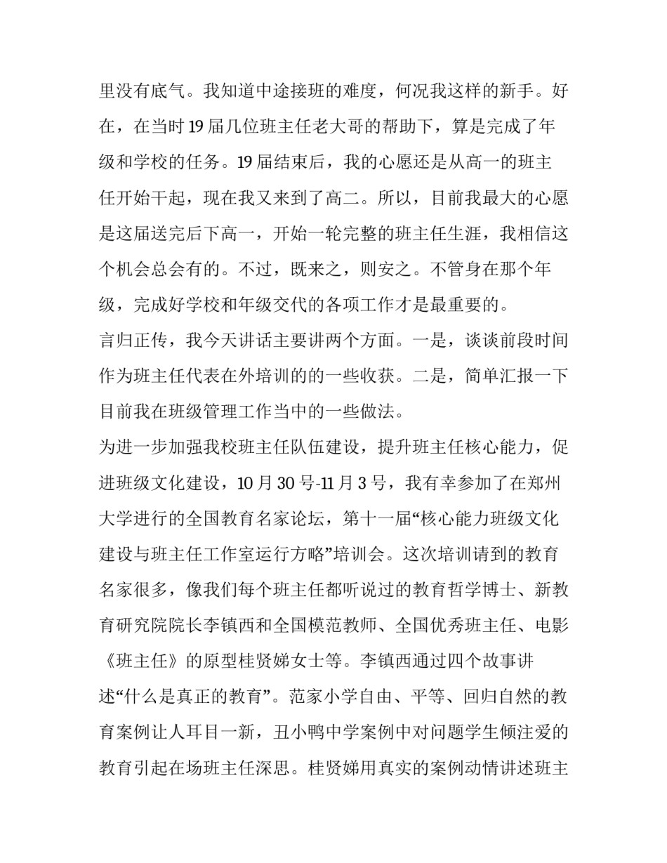幼儿园班主任经验交流会发言稿 班主任经验交流会主持词(十一篇)_第2页
