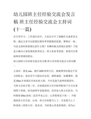 幼儿园班主任经验交流会发言稿 班主任经验交流会主持词(十一篇)