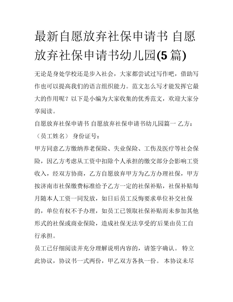 最新自愿放弃社保申请书 自愿放弃社保申请书幼儿园(5篇)_第1页