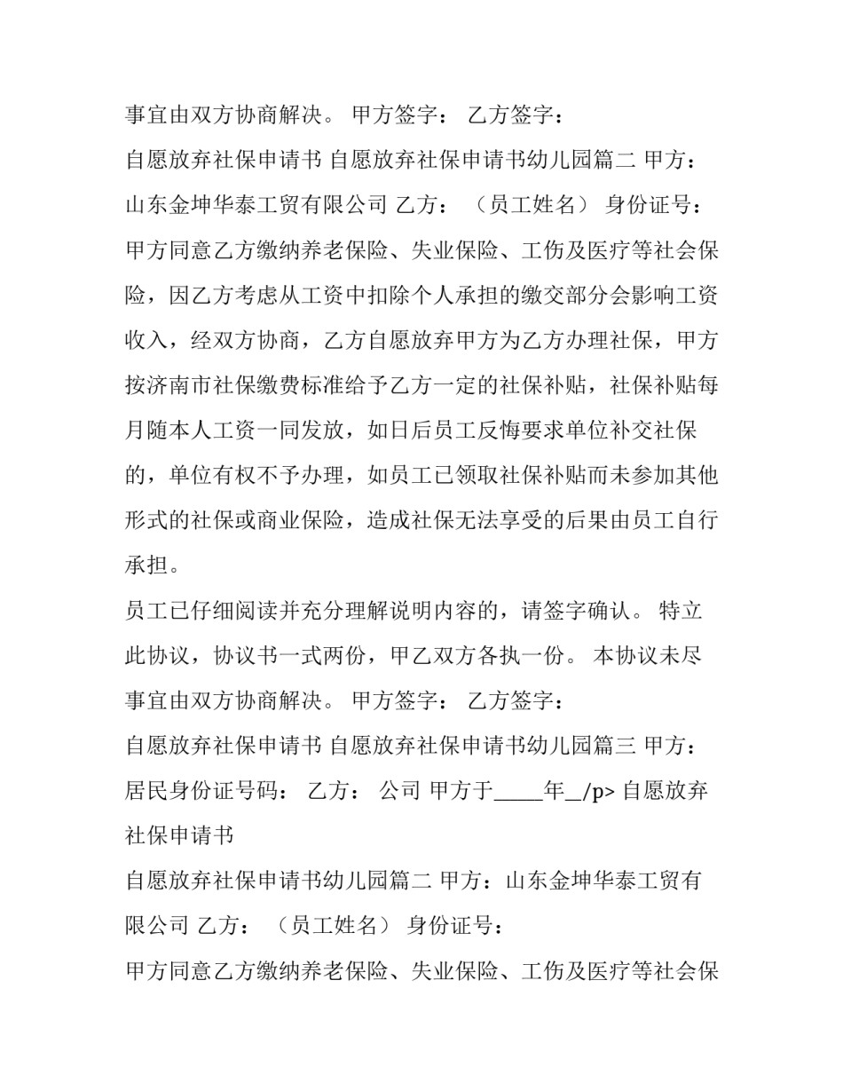 最新自愿放弃社保申请书 自愿放弃社保申请书幼儿园(5篇)_第2页