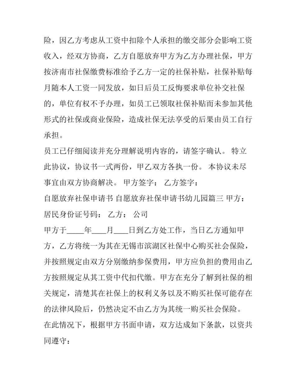 最新自愿放弃社保申请书 自愿放弃社保申请书幼儿园(5篇)_第3页