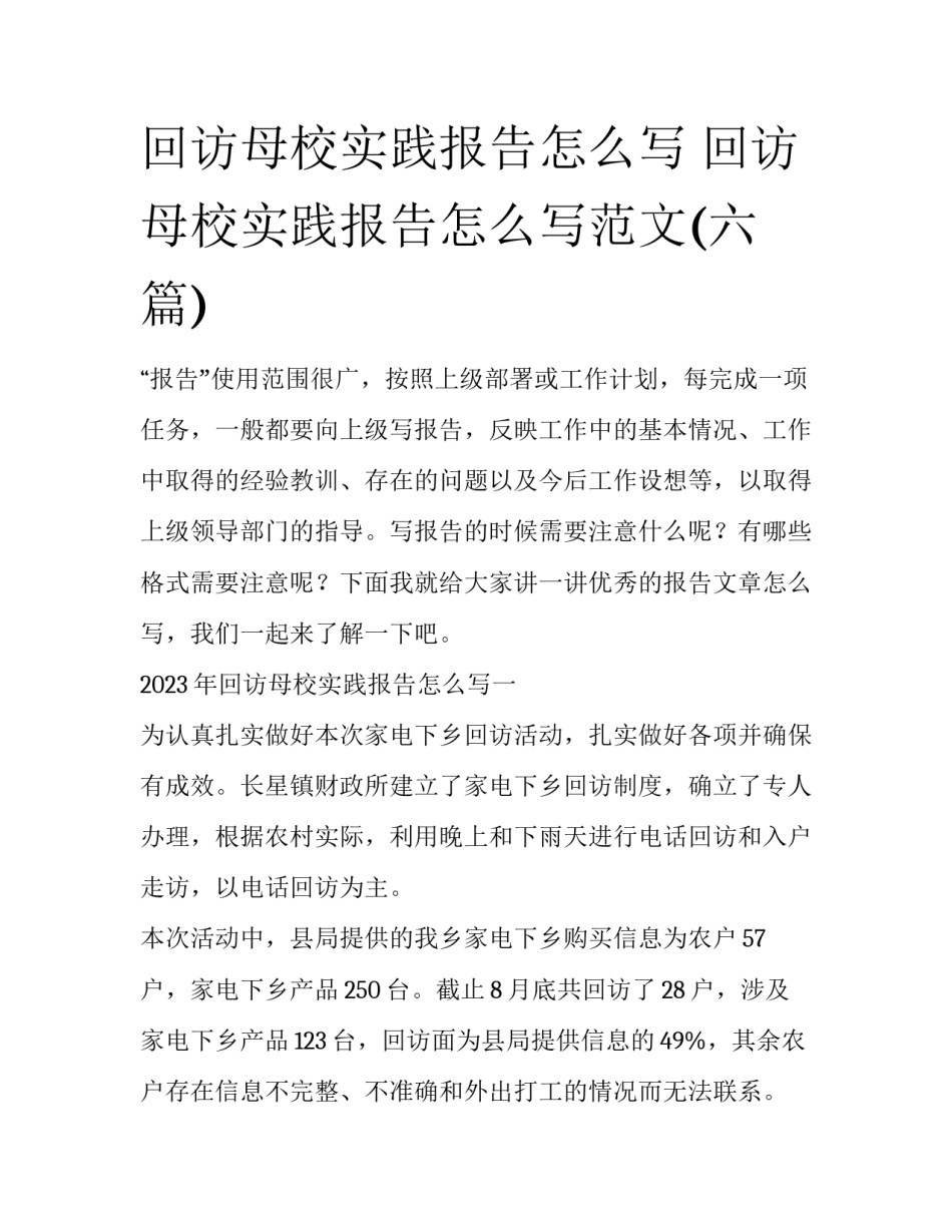 回访母校实践报告怎么写 回访母校实践报告怎么写范文(六篇)_第1页