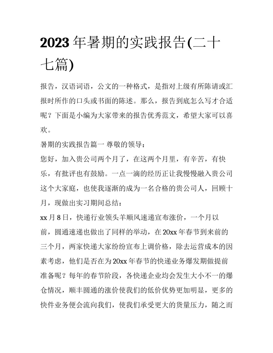 2023年暑期的实践报告(二十七篇)_第1页