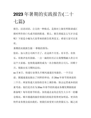 2023年暑期的实践报告(二十七篇)