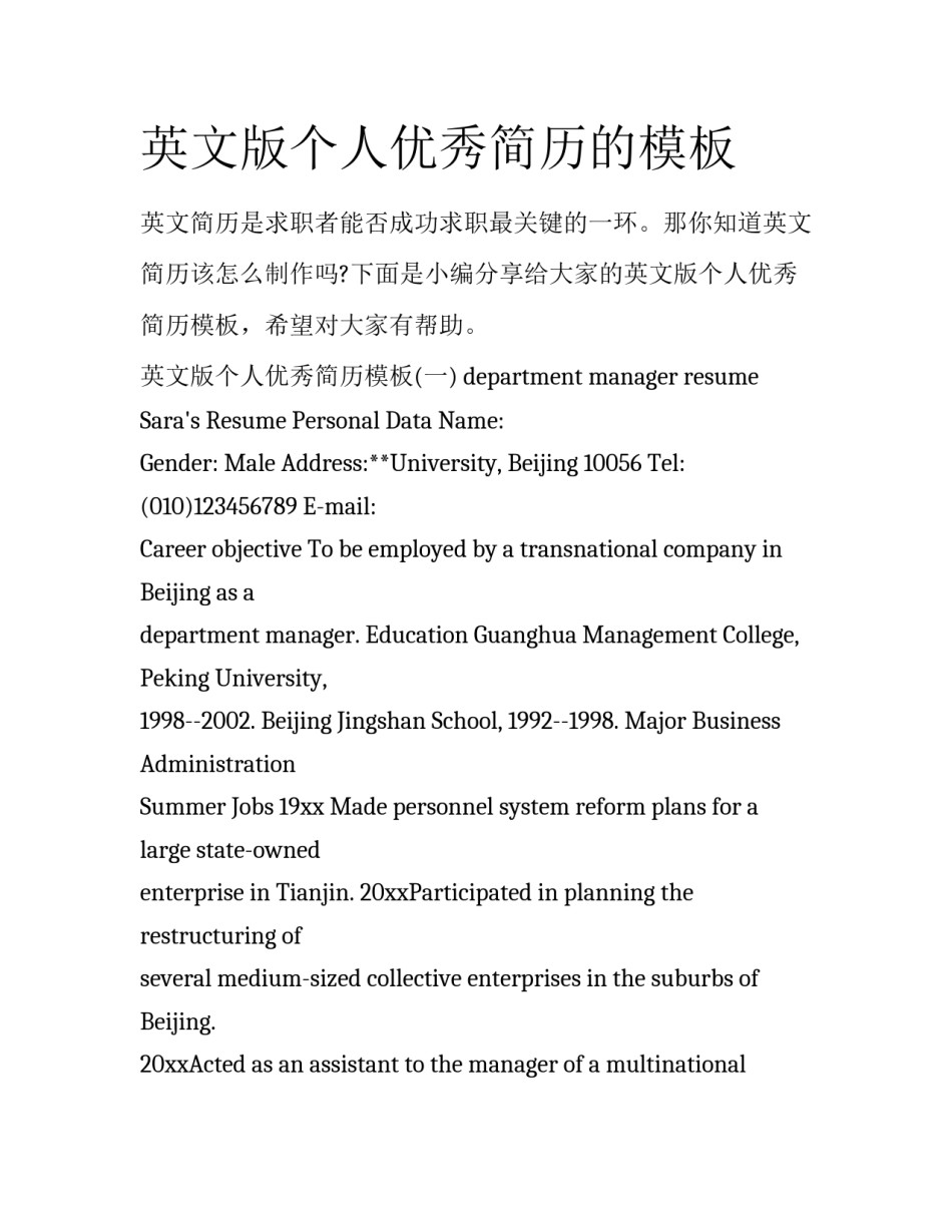 英文版个人优秀简历的模板_第1页