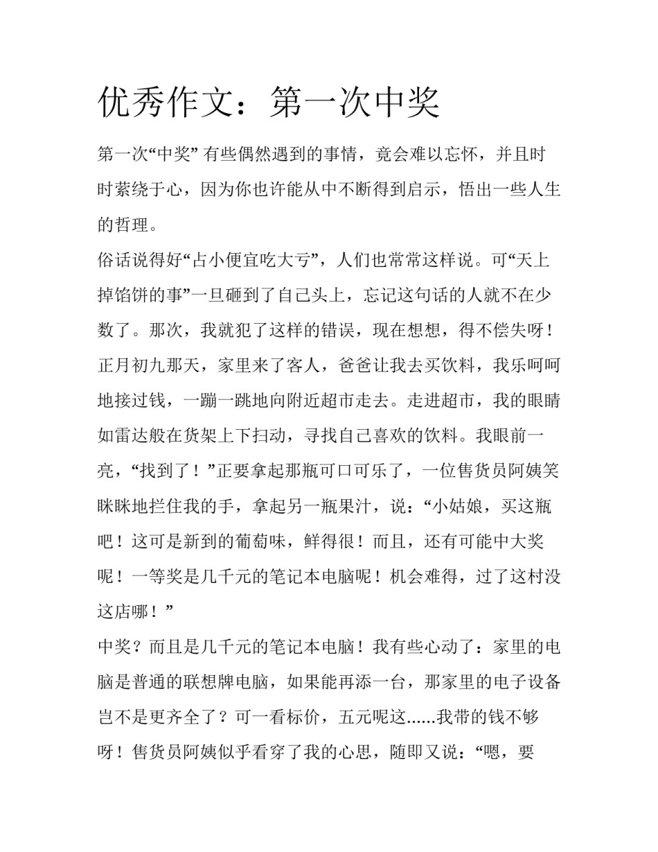 优秀作文：第一次中奖_第1页