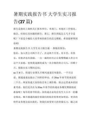 暑期实践报告书 大学生实习报告(27篇)
