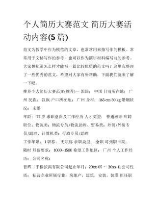 个人简历大赛范文 简历大赛活动内容(5篇)