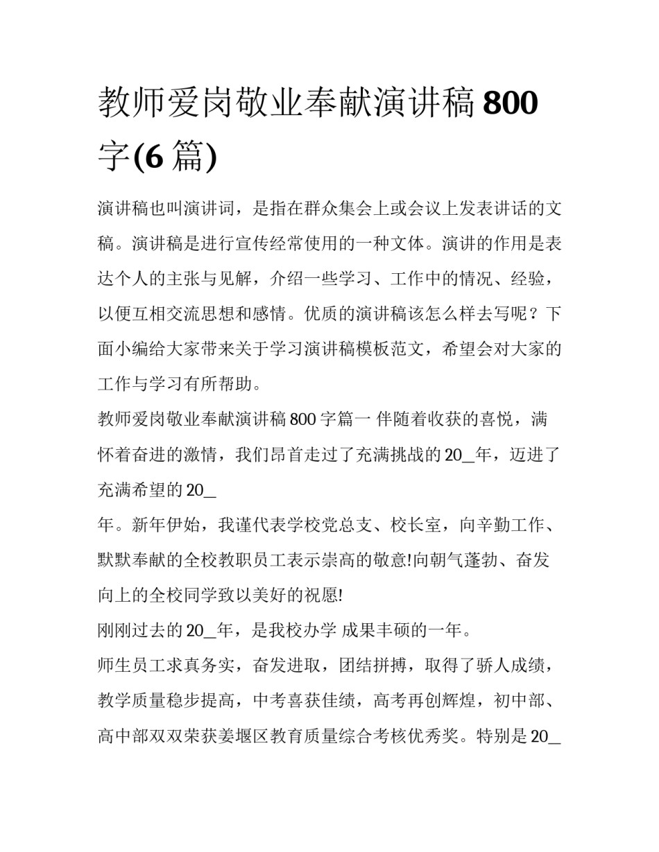教师爱岗敬业奉献演讲稿800字(6篇)_第1页