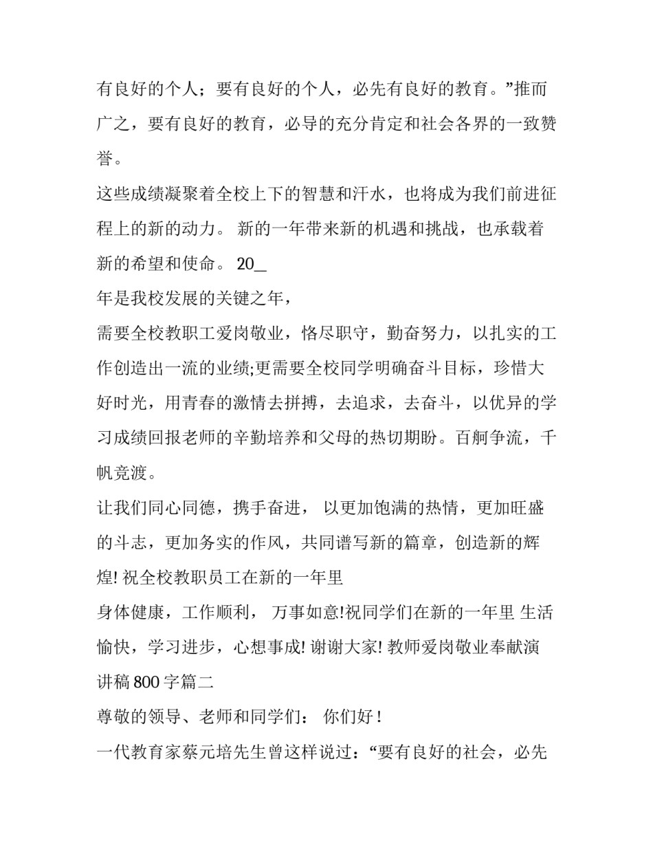 教师爱岗敬业奉献演讲稿800字(6篇)_第3页