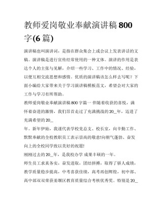 教师爱岗敬业奉献演讲稿800字(6篇)
