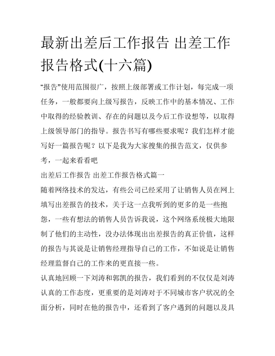 最新出差后工作报告 出差工作报告格式(十六篇)_第1页