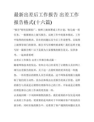 最新出差后工作报告 出差工作报告格式(十六篇)