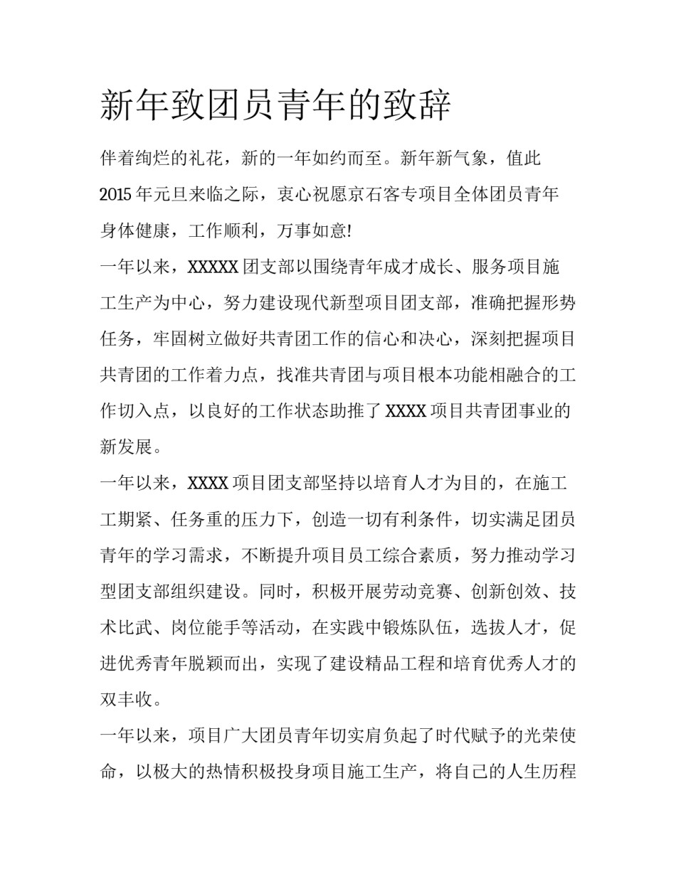 新年致团员青年的致辞_第1页