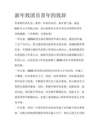 新年致团员青年的致辞