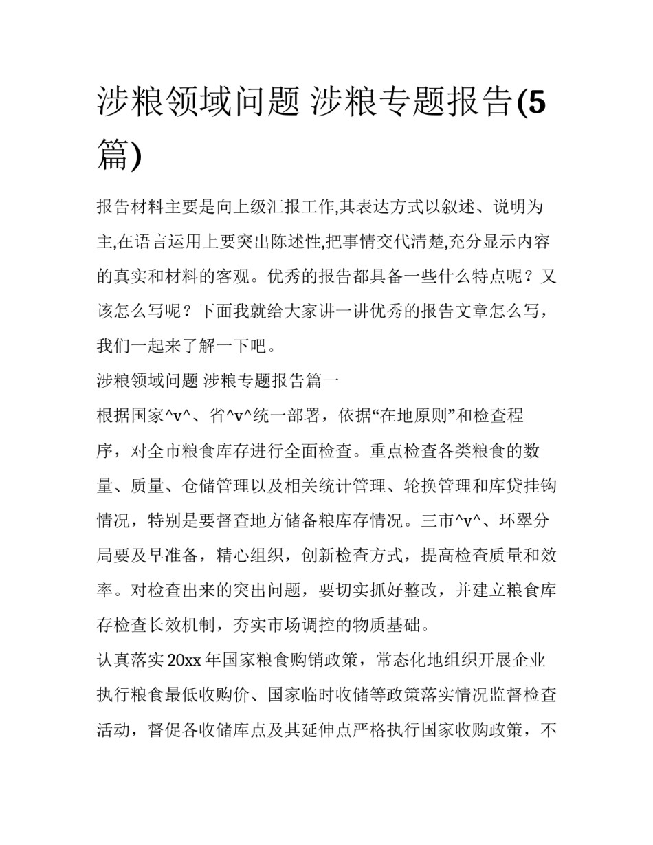 涉粮领域问题 涉粮专题报告(5篇)_第1页