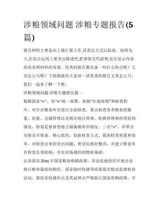 涉粮领域问题 涉粮专题报告(5篇)