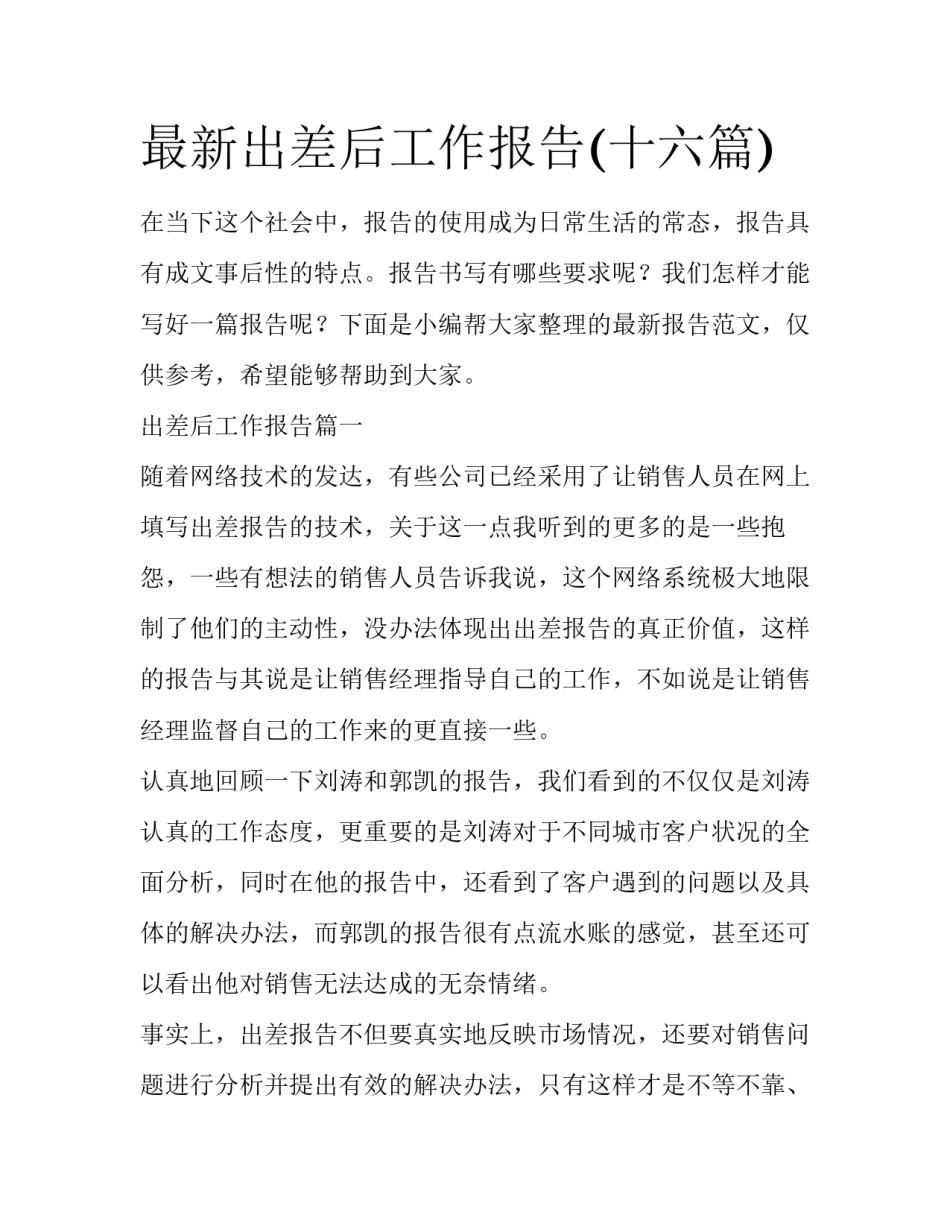 最新出差后工作报告(十六篇)_第1页