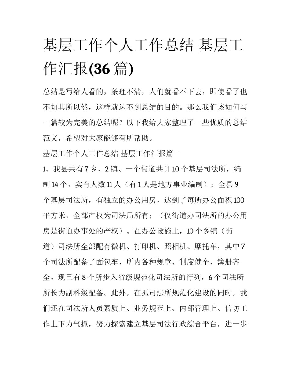 基层工作个人工作总结 基层工作汇报(36篇)_第1页