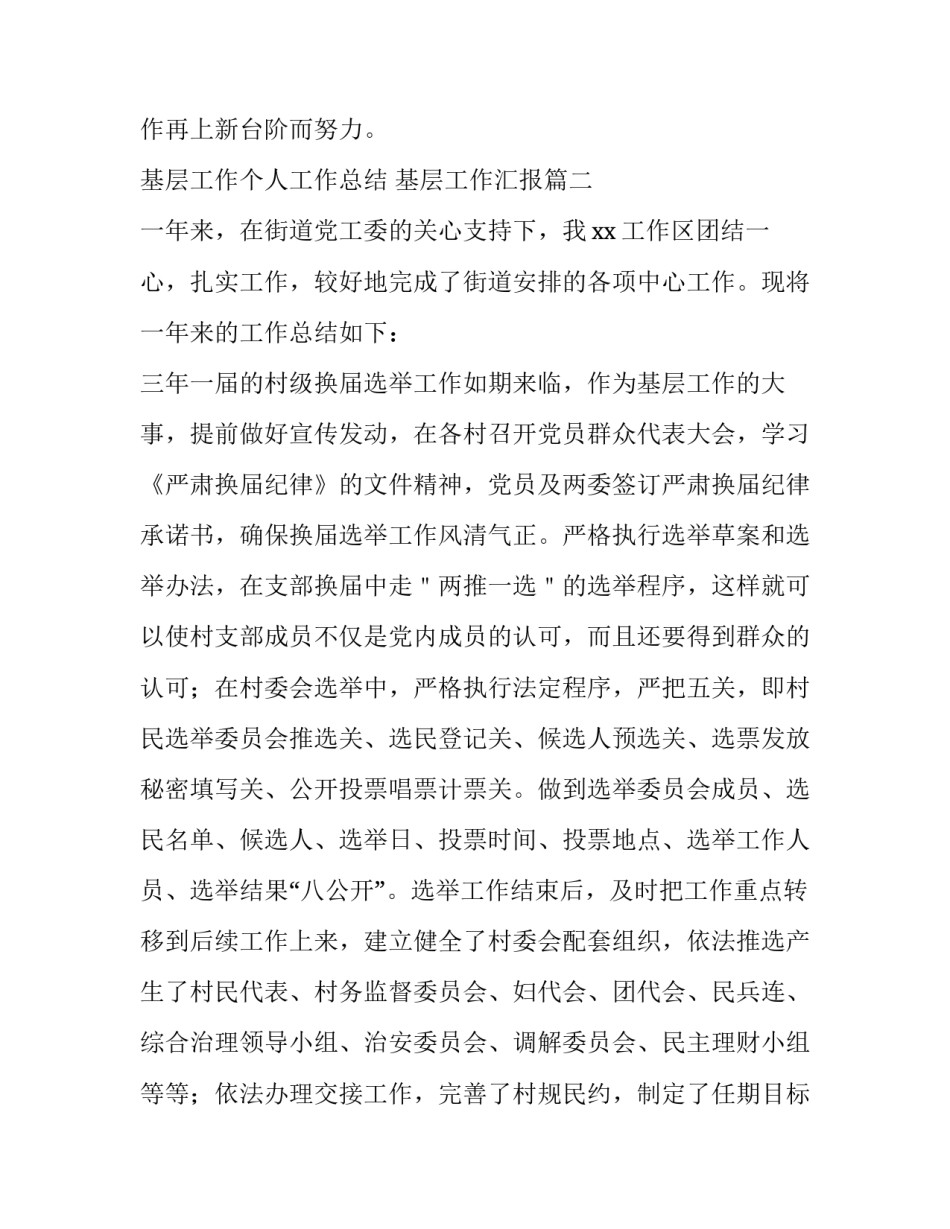 基层工作个人工作总结 基层工作汇报(36篇)_第3页