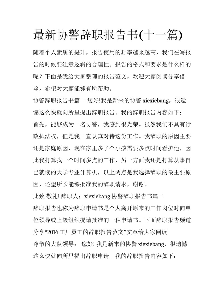 最新协警辞职报告书(十一篇)_第1页