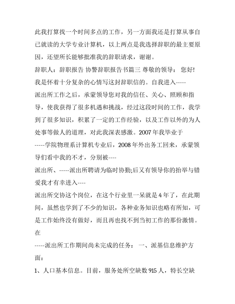 最新协警辞职报告书(十一篇)_第3页