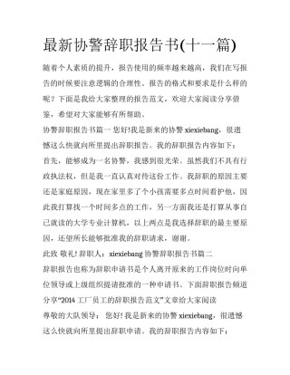 最新协警辞职报告书(十一篇)