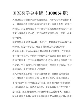 国家奖学金申请书1000(4篇)