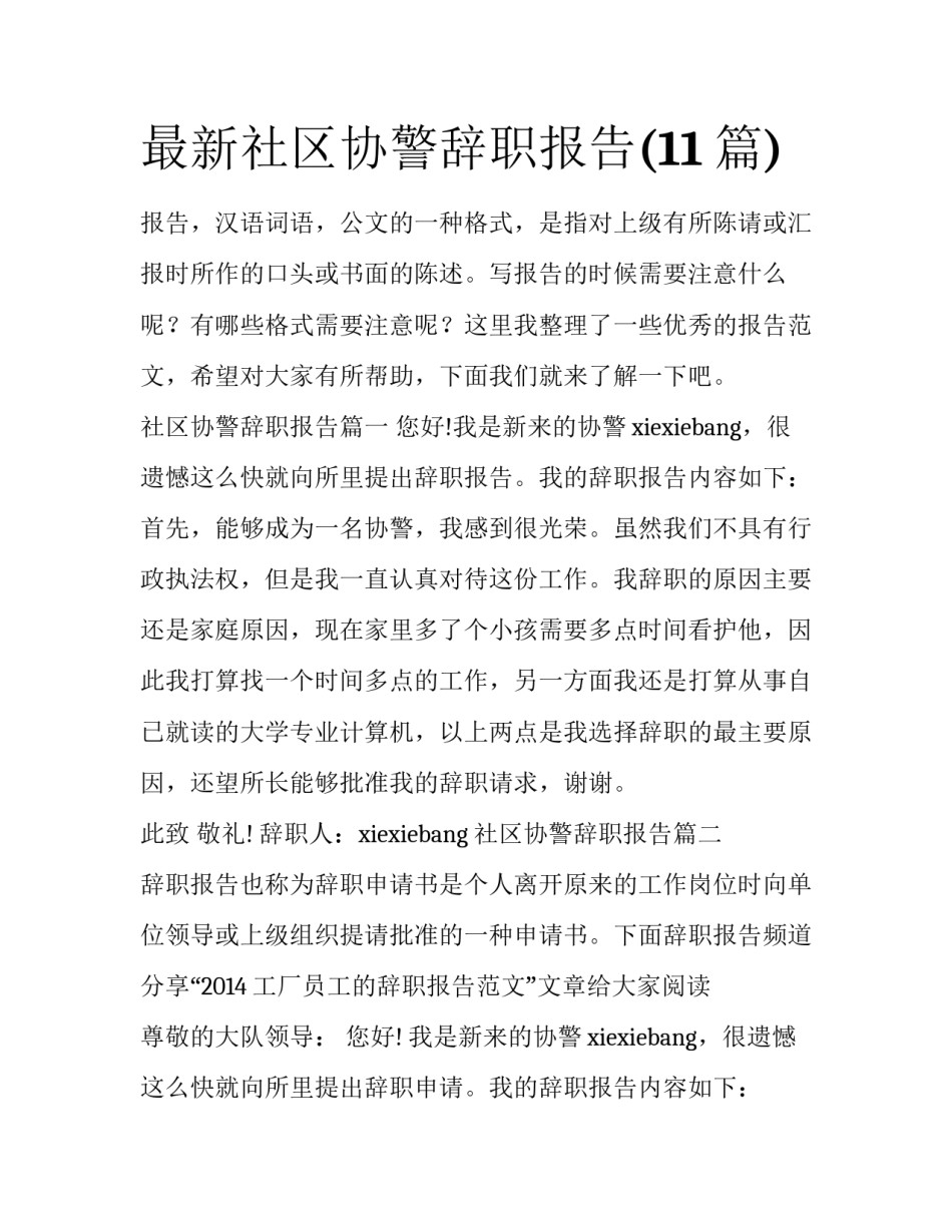 最新社区协警辞职报告(11篇)_第1页