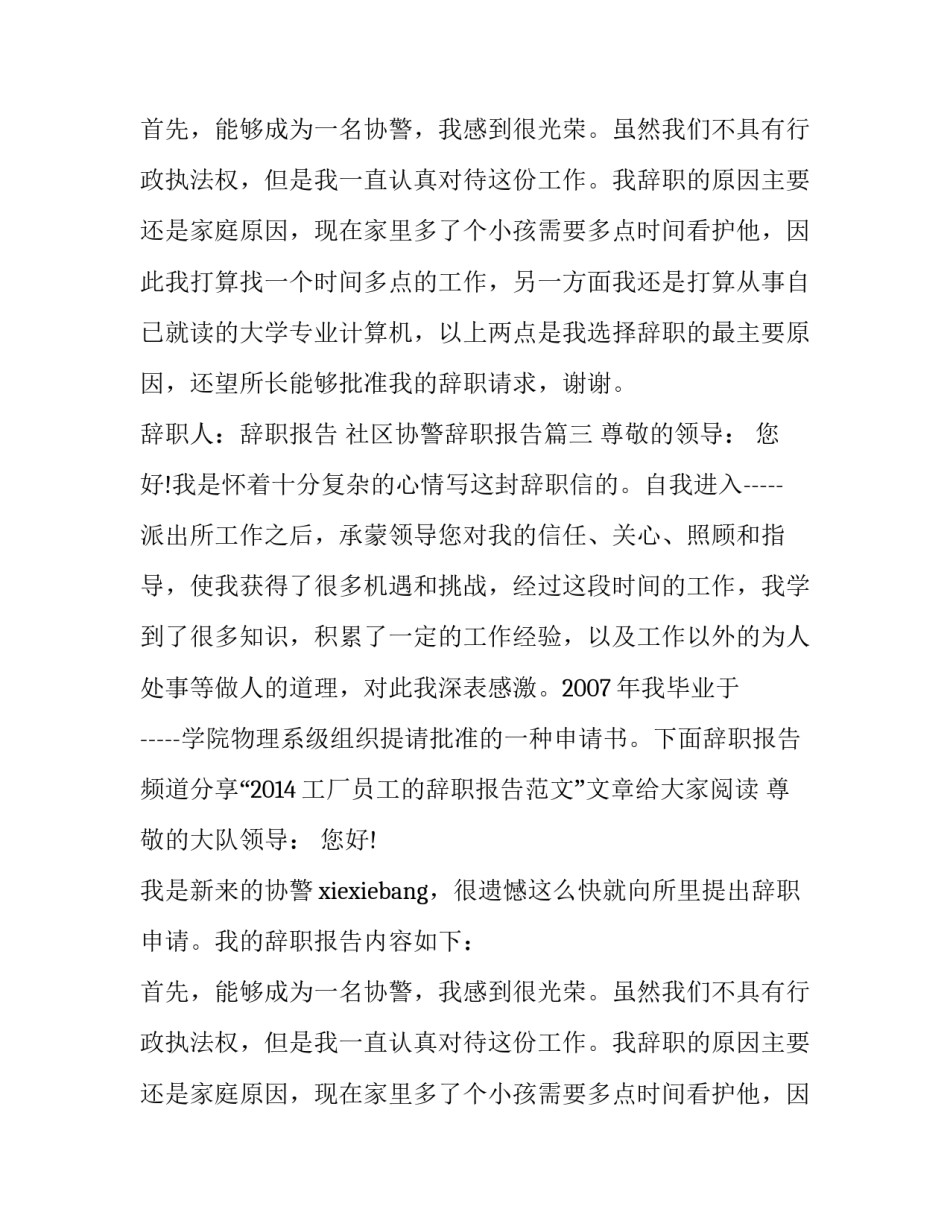 最新社区协警辞职报告(11篇)_第2页