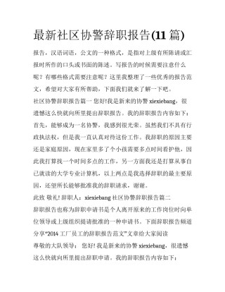 最新社区协警辞职报告(11篇)