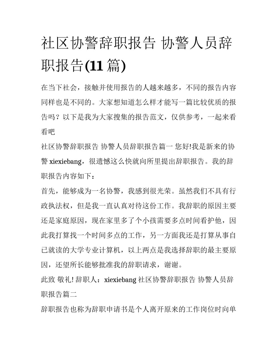 社区协警辞职报告 协警人员辞职报告(11篇)_第1页