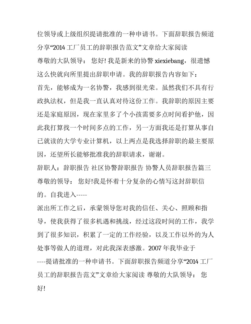 社区协警辞职报告 协警人员辞职报告(11篇)_第2页