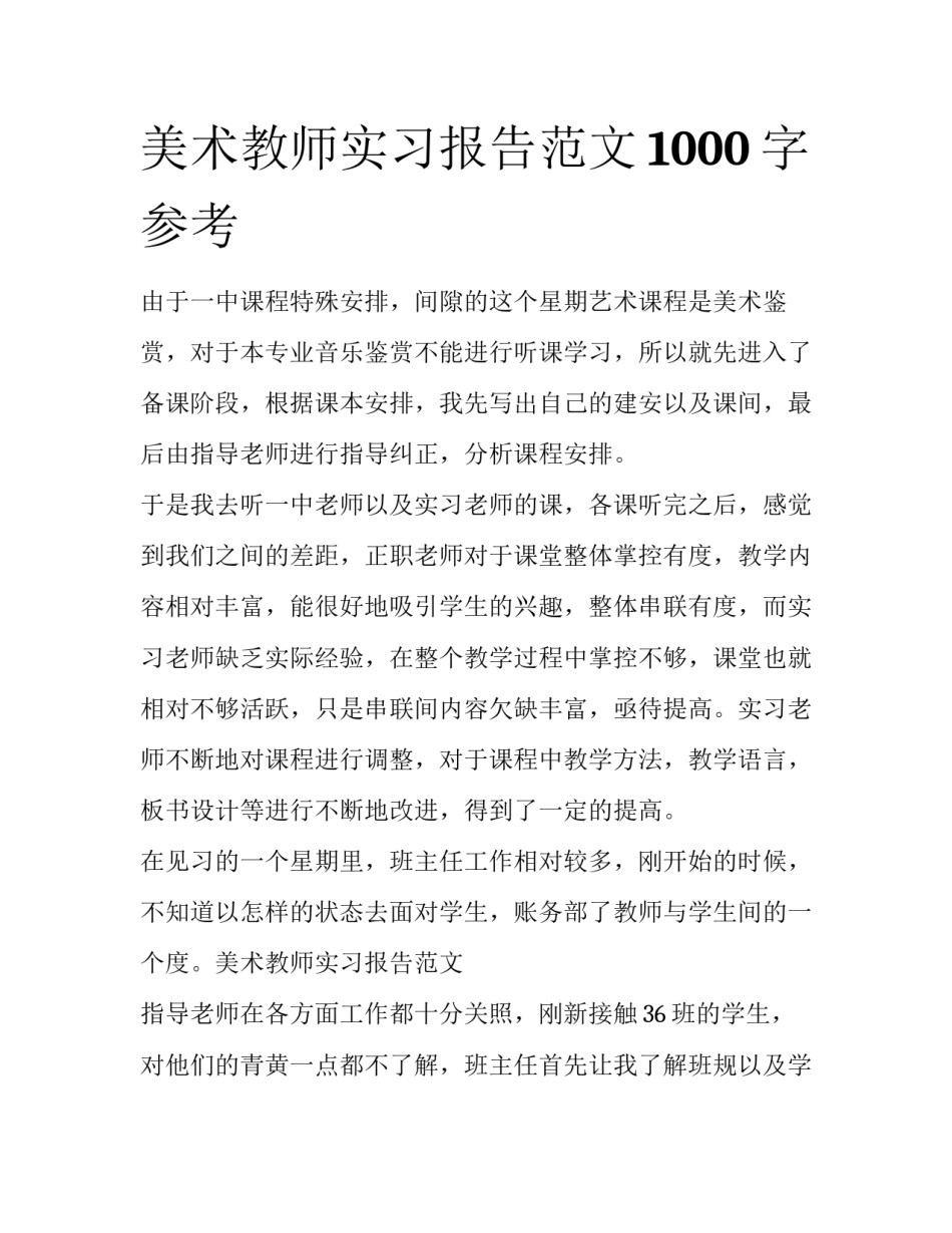 美术教师实习报告范文1000字参考_第1页