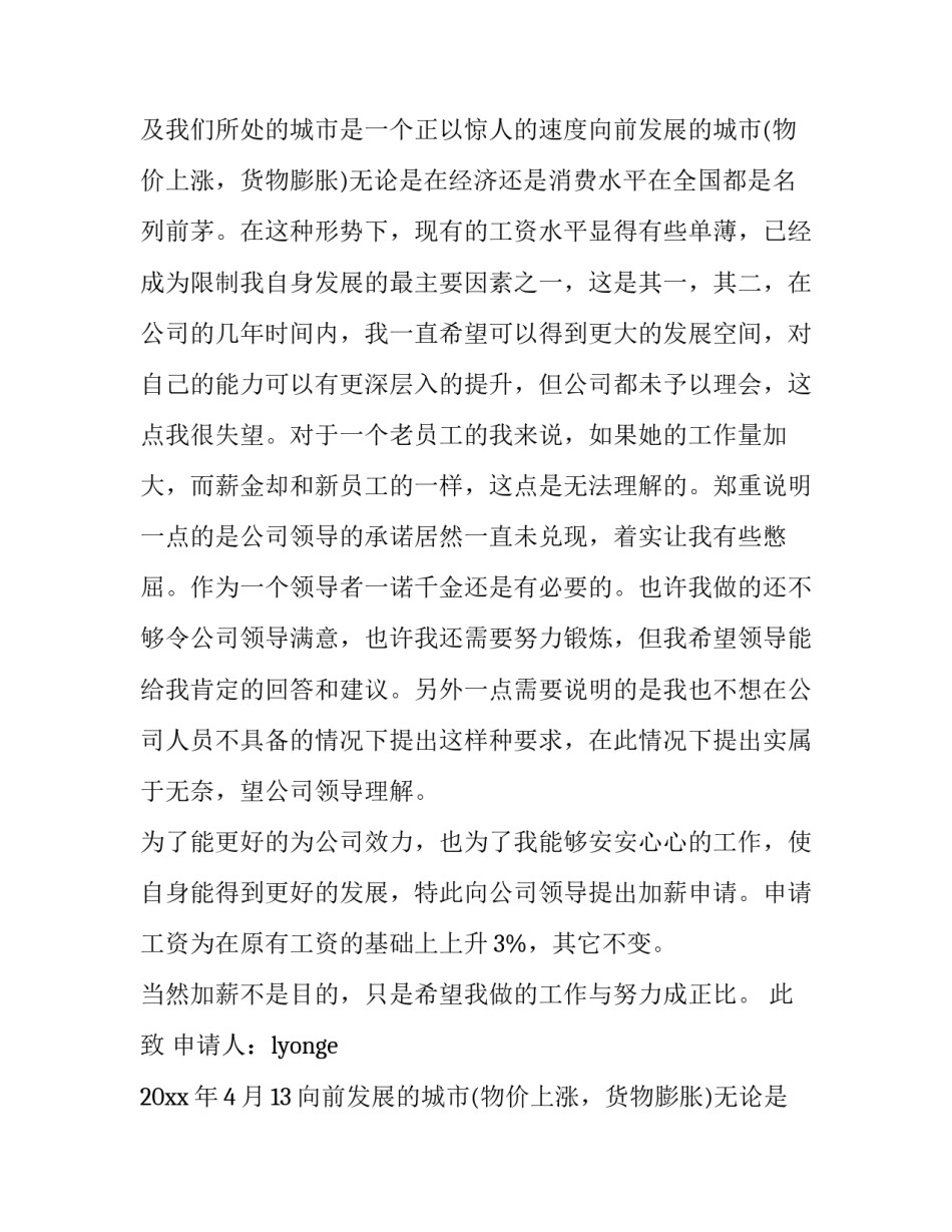 2023年加薪申请报告医院 岗位调整加薪申请报告(8篇)_第2页