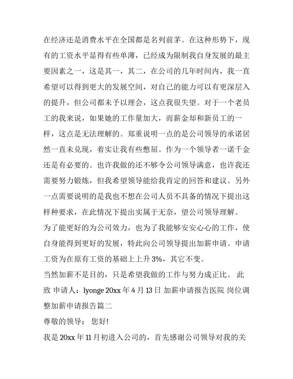 2023年加薪申请报告医院 岗位调整加薪申请报告(8篇)_第3页