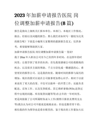 2023年加薪申请报告医院 岗位调整加薪申请报告(8篇)
