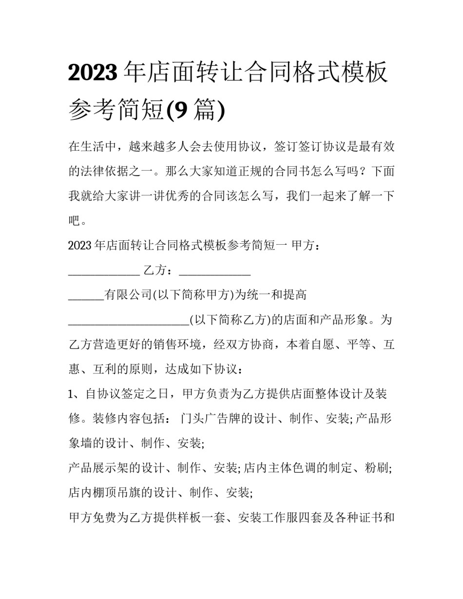 2023年店面转让合同格式模板参考简短(9篇)_第1页