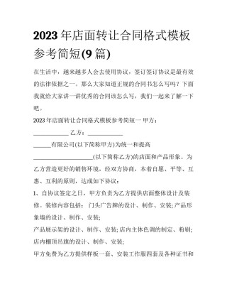 2023年店面转让合同格式模板参考简短(9篇)