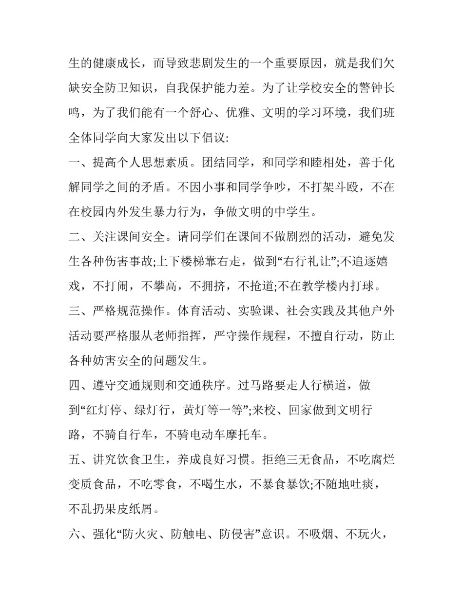 最新珍爱生命安全第一演讲稿400(三篇)_第2页