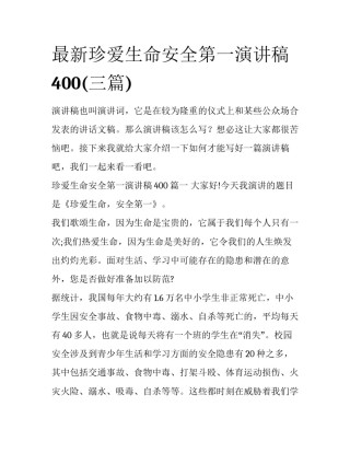 最新珍爱生命安全第一演讲稿400(三篇)