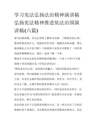 学习宪法弘扬法治精神演讲稿 弘扬宪法精神推进依法治国演讲稿(六篇)